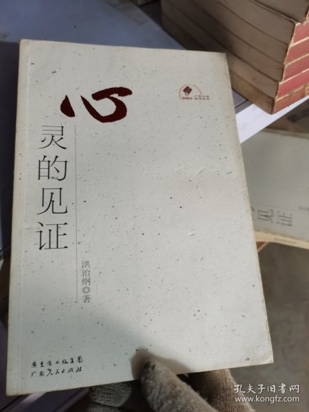 心灵的见证