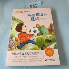 环游世界的足球 彩图注音版 名家儿童文学作品阅读 小学语文课外拓展阅读