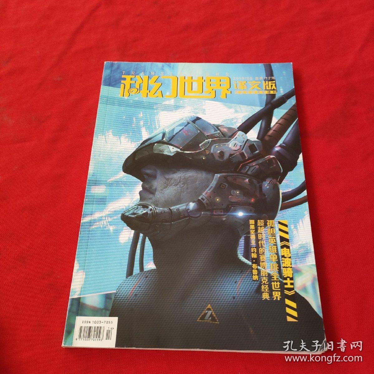 科幻世界： 译文版 【下半月刊】 2019年第5期