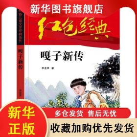★中國紅色兒童文學(xué)經(jīng)典系列：嘎子新傳 李宏聲|責(zé)編:孫承天//劉暢 9787830004989 三辰影庫音像