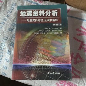 地震资料分析－地震资料处理、反演和解释上册