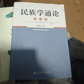 民族学通论