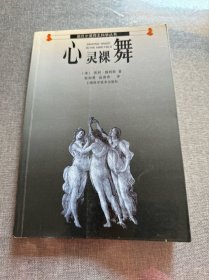 心灵裸舞：诺贝尔奖得主科学丛书