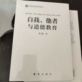 自我、他者与道德教育