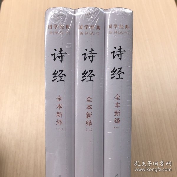 诗经全本新绎（全三册）