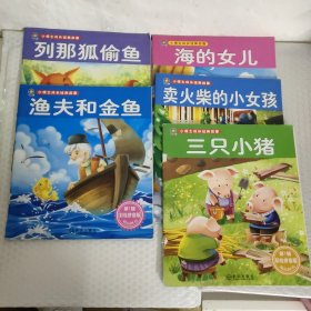 小博士成长经典故事：白雪公主、三只小猪、卖火柴的小女孩、渔夫和金鱼、列那狐偷鱼、海的女儿 五册合售