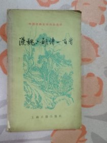 中国古典文学作品选读：汉魏六朝诗一百首