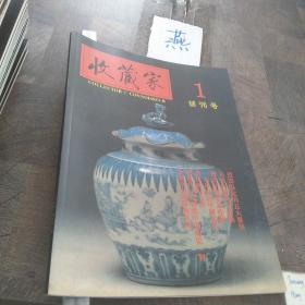 收藏家创刊号1993年第1期