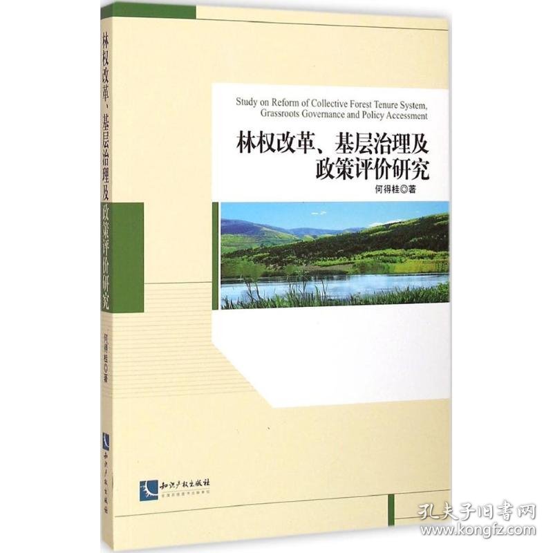 林权改革、基层治理及政策评价研究 9787513031875
