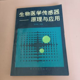 生物医学传感器原理与应用