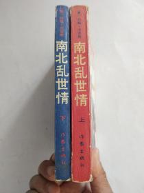南北乱世情上下