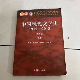 中国现代文学史1915—2018（第四版）下册