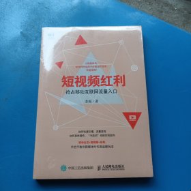 短视频红利抢占移动互联网流量入口