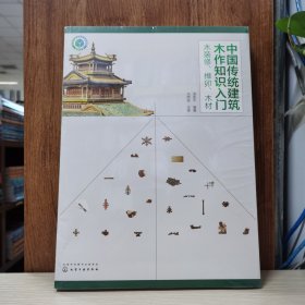 中国传统建筑木作知识入门——木装修、榫卯、木材