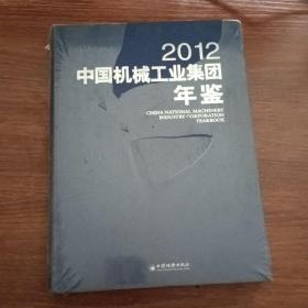 中国机械工业集团年鉴2012