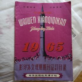 1965影印外文现期期刊征订目录