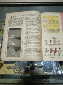 1958年《漫画》（23期）一册，品佳量小、米谷、叶浅予、华君武、张光宇等编辑，内容精彩、时代特色鲜明、值得留存！