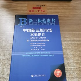 2019版中国新三板市场发展报告（2018-2019新三板挂牌公司质量评价）/新三板蓝皮书