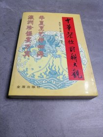 中华餐饮对联大观