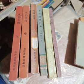 水浒全传上中下 水浒资料汇编 后水浒传 水浒刘传