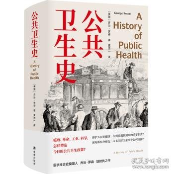 公共卫生史（防疫史经典，卫生学泰斗乔治·罗森划时代之作，重现人类卫生事业的奋进之路。首度中文译介）