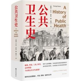 公共卫生史（防疫史经典，卫生学泰斗乔治·罗森划时代之作，重现人类卫生事业的奋进之路。首度中文译介）