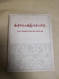 和平外交和睦邻政策的典范 完整一册:（刘少奇主席访问印度尼西亚、缅甸、柬埔寨、越南照，人民出版社，1963年8月，10开本，平精装本，图片、题词多多，封皮93品、内页98-10品）