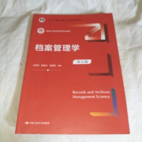 档案管理学（第五版）(新编21世纪档案学系列教材)