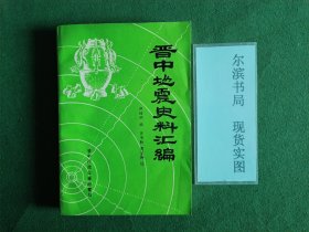 晋中地震史料汇编