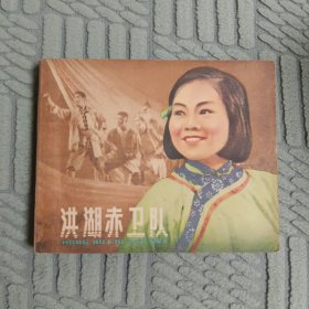 洪湖赤卫队 电影版连环画1962年版