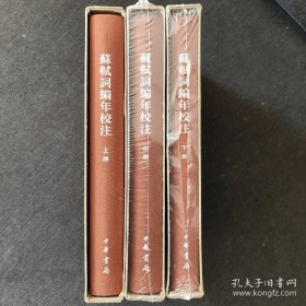 中国古典文学基本丛书·典藏本：苏轼词编年校注/套装全3册