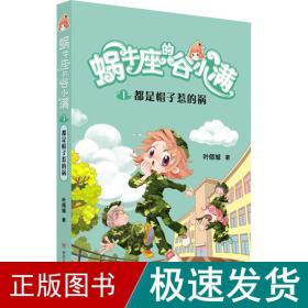 都是帽子惹的祸(属于“10后”的儿童文学，陪伴孩子度过小学阶段重要的分水岭“三年级”)