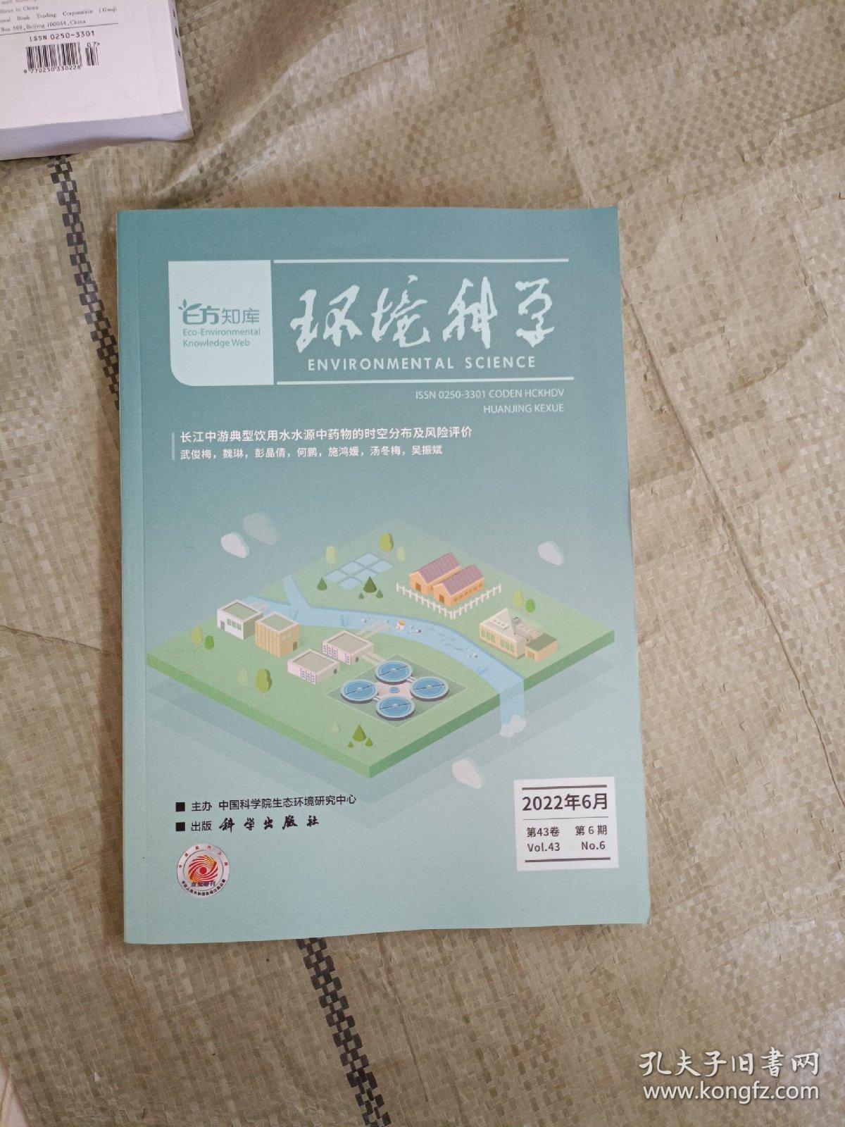 环境科学2022年6月