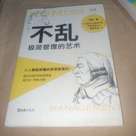 不乱：极简管理的艺术（人人都能读懂的极简管理史！诺贝尔经济学奖获得者埃尔文·罗斯力荐！）