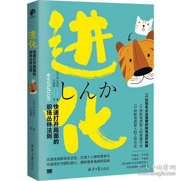 进化：快速打开局面的职场丛林法则（猫型人的时代已经到来，不盲从、不内耗、不躺平、不倦怠，成为团队中无可替代的人）