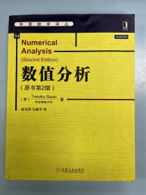 华章教育·华章数学译丛：数值分析