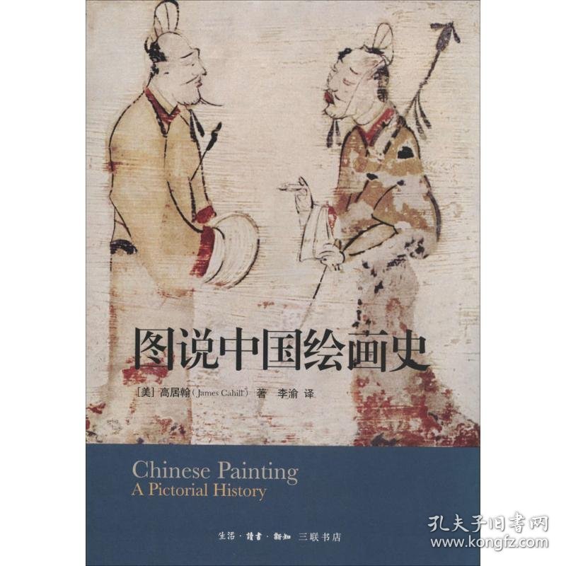 【正版书籍】图说中国绘画史