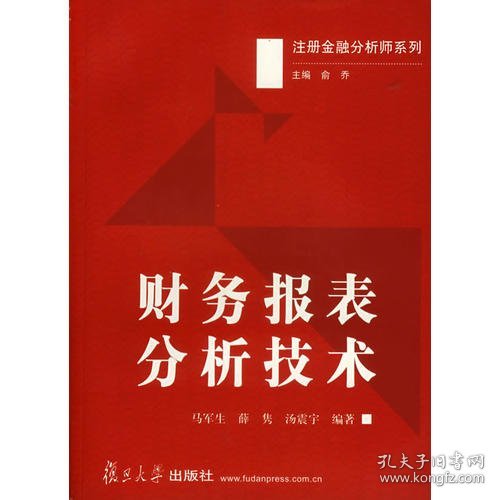 全新正版财务报表分析技术/注册金融分析师系列9787309042146