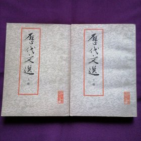 历代文选（上、下两册全，青年文库，上册1962年9月北京一版，1979年6月北京四印；下册1963年8月北京一版，1979年5月北京三印，此书年代久远保存不易，具体品相见实物拍照图片）
