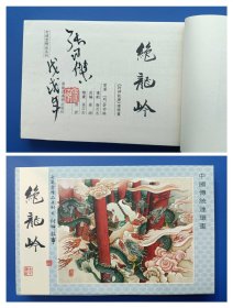 （签名本）《绝龙岭》（老连堂32开宣纸本封神）【连环画】（毛笔签名钤印绝对保真，假一罚十）