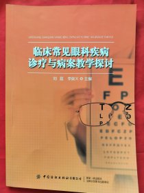 全新正版图书 临床常见眼科疾病诊疗与病案教学探讨刘莛中国纺织出版社有限公司9787518099771