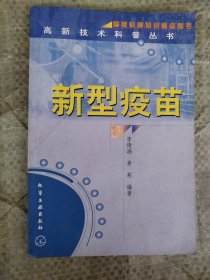 新型疫苗/高新技術科普叢書