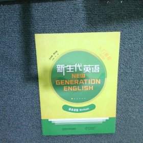 新生代英语入门教程综合训练