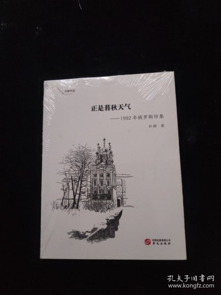 正是暮秋天气：1992年俄罗斯印象 全新未拆封