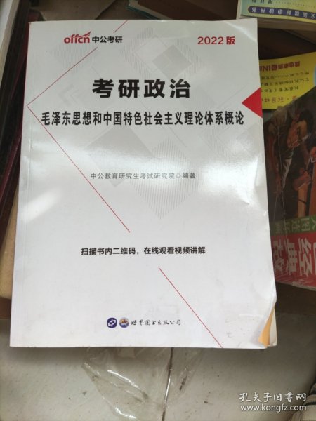 中公版·2018考研政治：毛泽东思想和中国特色社会主义理论体系概论