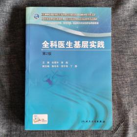 国家卫生和计划生育委员会全科医生培训规划教材 全科医生基层实践