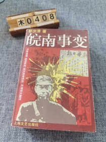 皖南事变