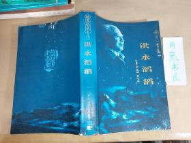 姚雪垠书系（7）•《李自成》第七卷：洪水滔滔
