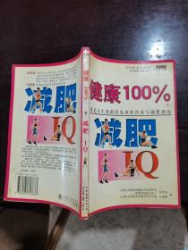 健康100%：满足人生各阶段需求的营养与减肥指南(上下册)