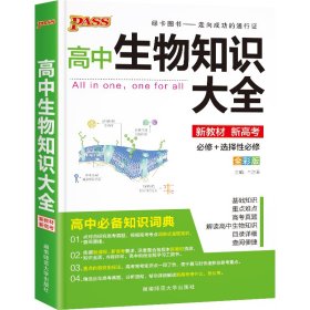 pass绿卡图书 2022新版高中生物知识大全新教材通用版高考生物基础知识手册必修选修高一高二高三